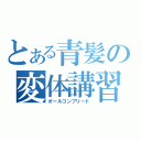 とある青髪の変体講習（オールコンプリート）