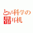 とある科学の带耳机（）