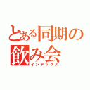 とある同期の飲み会（インデックス）