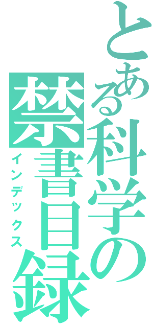 とある科学の禁書目録Ⅱ（インデックス）