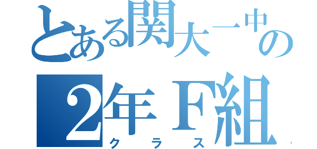 とある関大一中の２年Ｆ組（クラス）