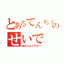 とあるてんちょのせいで（潰れたんですか？）