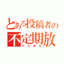 とある投稿者の不定期放送（ズル休み）