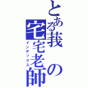 とある莪の宅宅老師Ⅱ（インデックス）