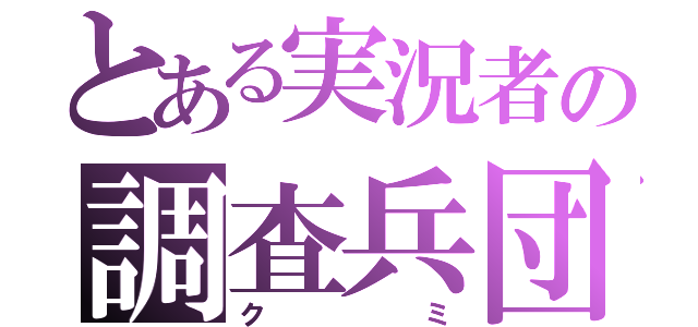 とある実況者の調査兵団（クミ）