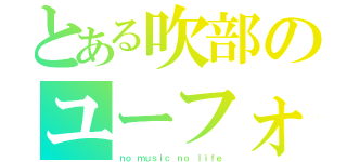 とある吹部のユーフォニアム（ｎｏ ｍｕｓｉｃ ｎｏ ｌｉｆｅ）