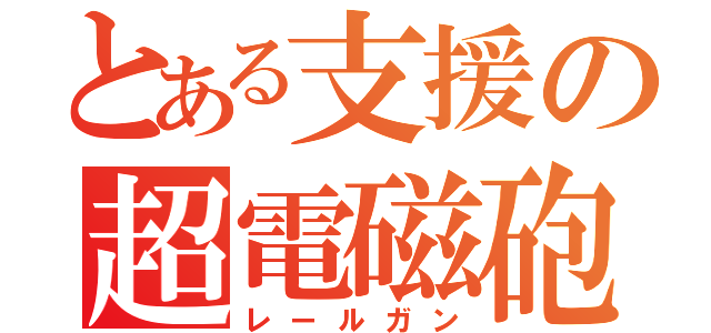 とある支援の超電磁砲（レールガン）