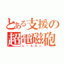 とある支援の超電磁砲（レールガン）