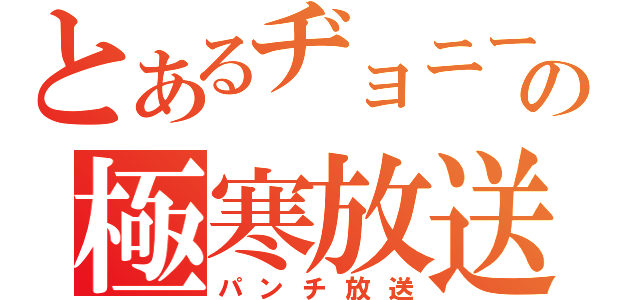 とあるヂョニーの極寒放送（パンチ放送）