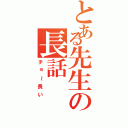 とある先生の長話（チョ～長い）