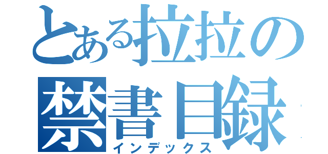 とある拉拉の禁書目録（インデックス）