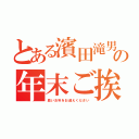 とある濱田滝男の年末ご挨拶（良いお年をお迎えください）