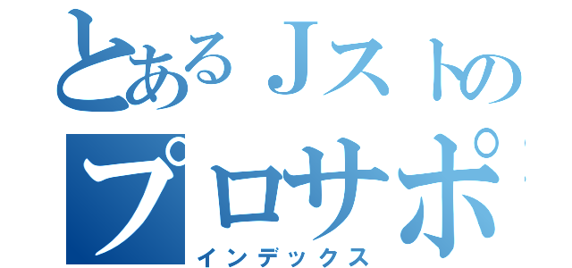 とあるＪストのプロサポ課（インデックス）