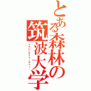 とある森林の筑波大学（イマジンザフューチャー．）