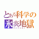 とある科学の氷炎地獄（インフェルノ）