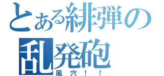 とある緋弾の乱発砲（風穴！！）