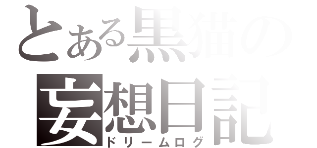 とある黒猫の妄想日記（ドリームログ）