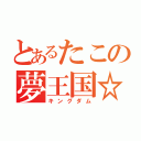 とあるたこの夢王国☆（キングダム）