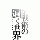 とある戦術の遍く世界（プリウスメモ）