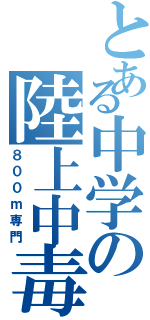 とある中学の陸上中毒（８００ｍ専門）