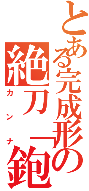 とある完成形の絶刀「鉋」（カンナ）