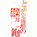 とある完成形の絶刀「鉋」（カンナ）