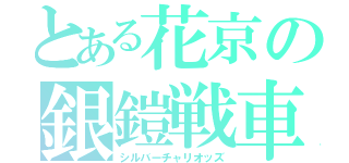 とある花京の銀鎧戦車（シルバーチャリオッズ）