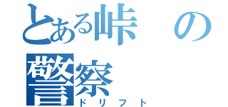 とある峠の警察（ドリフト）