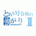 とある号令係の強がりⅡ（自転車転倒事件）