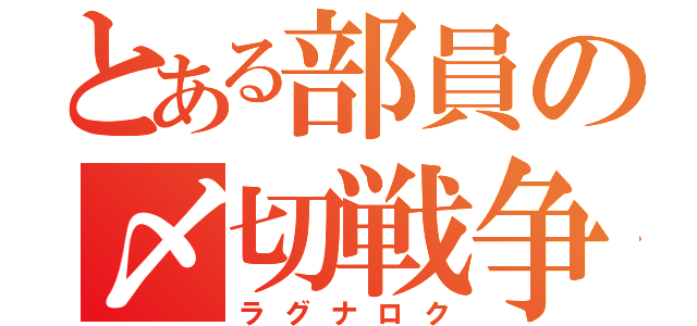 とある部員の〆切戦争（ラグナロク）