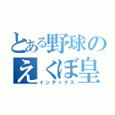 とある野球のえくぼ皇子（インデックス）