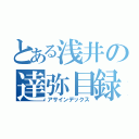 とある浅井の達弥目録（アサインデックス）