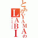 とあるＹＡＭＡＤＡのＬＡＢＩ（インデックス）