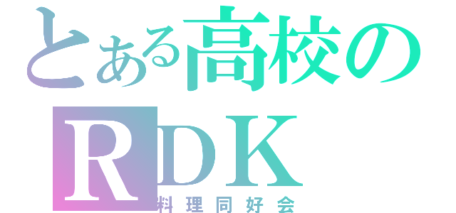 とある高校のＲＤＫ（料理同好会）