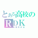 とある高校のＲＤＫ（料理同好会）