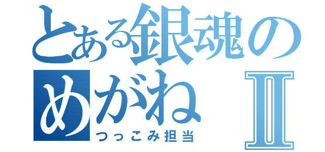 とある銀魂のめがねⅡ（つっこみ担当）