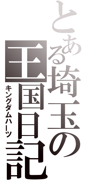 とある埼玉の王国日記（キングダムハーツ）