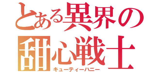 とある異界の甜心戦士（キューティーハニー）