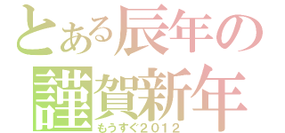 とある辰年の謹賀新年（もうすぐ２０１２）