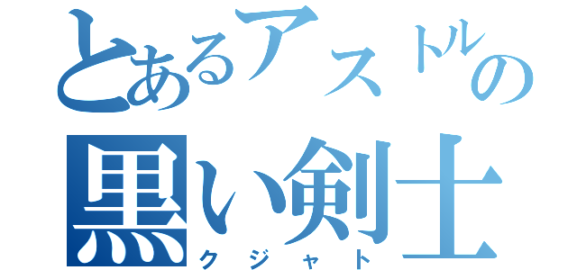 とあるアストルティアの黒い剣士（クジャト）