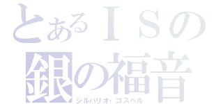 とあるＩＳの銀の福音（シルバリオ・ゴスペル）