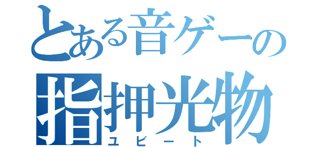 とある音ゲーの指押光物（ユビート）