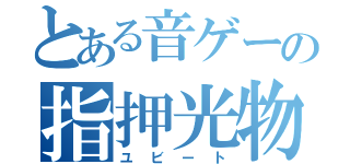 とある音ゲーの指押光物（ユビート）