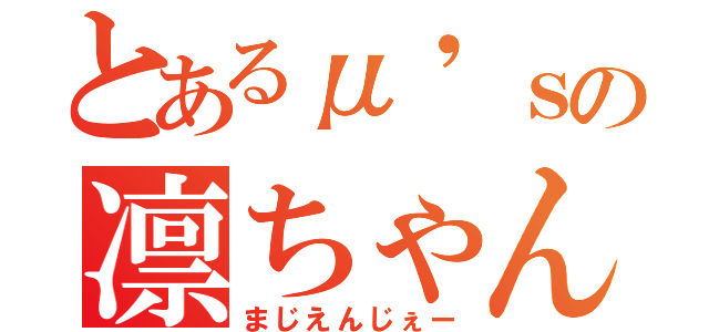 とあるμ'ｓの凛ちゃん（まじえんじぇー）