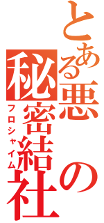 とある悪の秘密結社（フロシャイム）