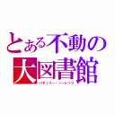 とある不動の大図書館（パチュリー・ノーレッジ）