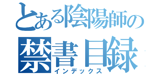 とある陰陽師の禁書目録（インデックス）