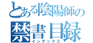 とある陰陽師の禁書目録（インデックス）