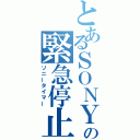 とあるＳＯＮＹの緊急停止（ソニータイマー）