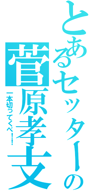 とあるセッターの菅原孝支（一本切ってくべ！！）